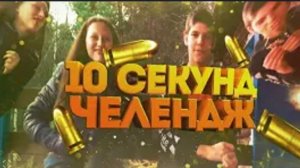 10 секунд челлендж ЧАСТЬ 8