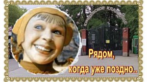 Отчуждение при жизни, вместе после..Лидия Князева и её сын Олег Быков на Кунцевском кладбище