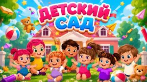 Детский сад🚂Песенка  для малышей🎶 Песенка - дразнилка🧸