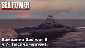 Sea Power. Кампания Sad War II ч.7 «Тысяча чертей!»