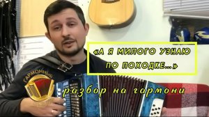 РАЗБОР на гармони «А я милого узнаю по походке...» #купитьгармонь #разборнагармони #гармонь #гармонь