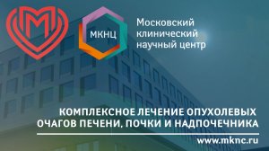 История пациента МКНЦ: одномоментное удаление нескольких опухолей