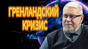 265. ГРЕНЛАНДСКИЙ КРИЗИС  СЕРГЕЙ ПЕРЕСЛЕГИН