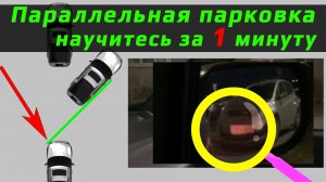 Параллельная парковка - идеальная инструкция за 1 минуту