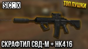 СКРАФТИЛ СВД-М И HK416 В СТАЛКРАФТ! ПВП НА ДИКОМ СЕВЕРЕ В STALCRAFT: X
