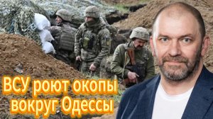 ВСУ роют окопы вокруг Одессы