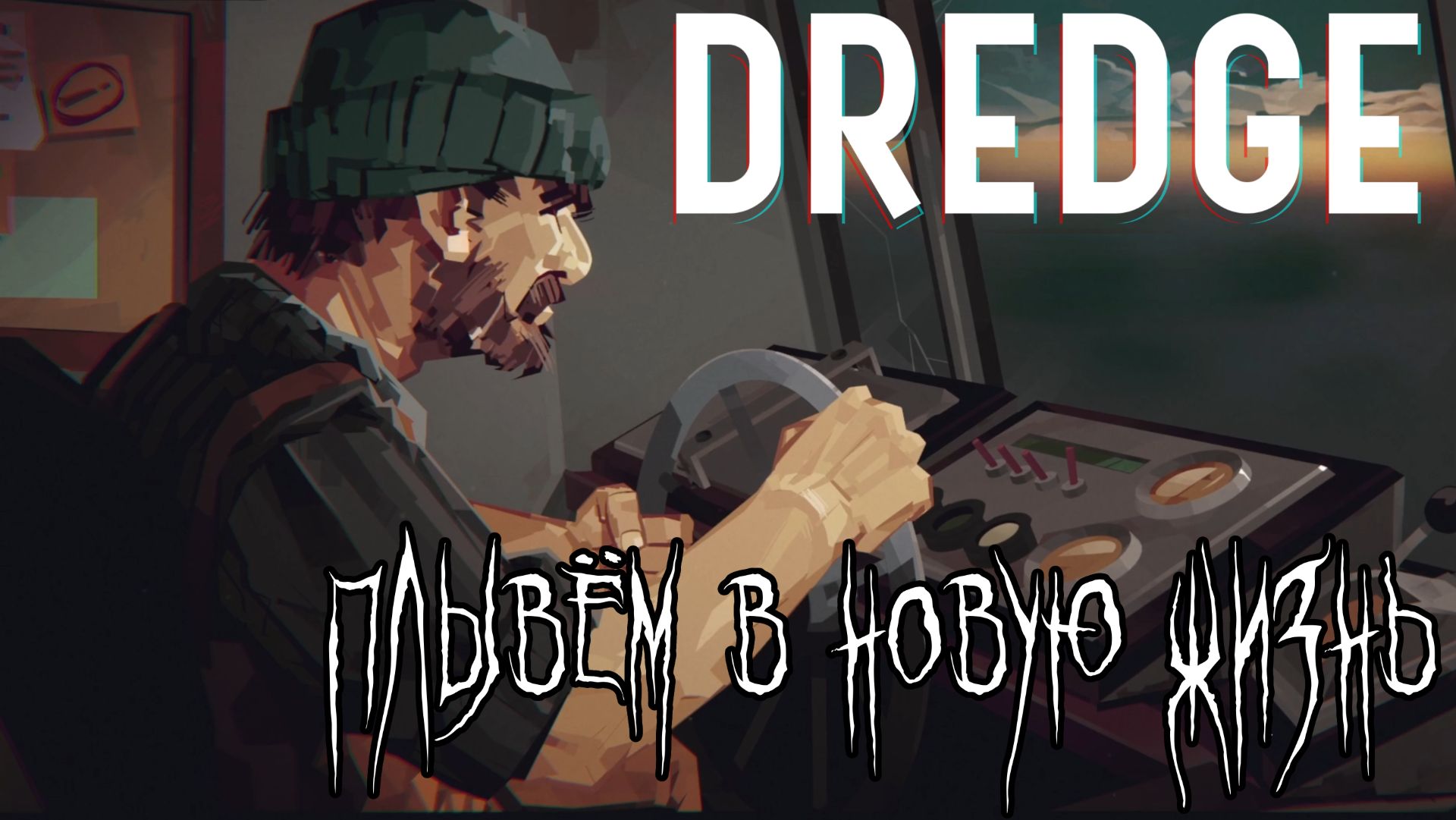 Dredge - Устроился рыбаком [1] смотреть онлайн