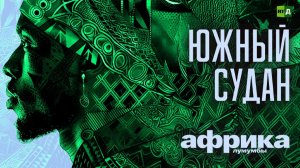 Африка Лумумбы. Южный Судан