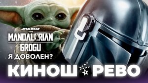 Мандалорец и Грогу. Фильм получился, или нас снова обманули!