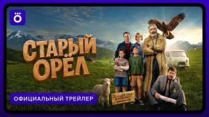 Старый орёл | Официальный трейлер