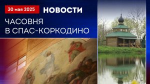Часовня в Спас-Коркодино. Подготовка к богослужению. Новости благочиния от 300526