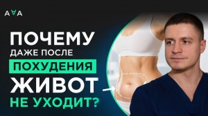 Почему даже после похудения живот не уходит?