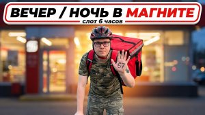 Вечерне-ночной слот в МАГНИТЕ🧲 / 67 / Научили юзать ТСД 【ЖИЗНЬ КУРЬЕРА 166】 #delivery #волгоград
