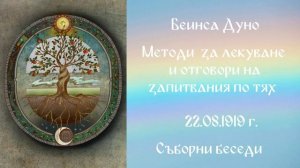 1919.08.22 - Методи за лекуване и отговори на запитвания по тях - СБ