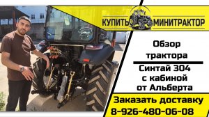 СИНТАЙ 304 с кабиной — честный обзор от менеджера Альберта. Характеристики, цена, доставка по РФ