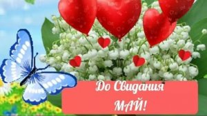 Май. Прощание. Красивая музыкальная открытка.