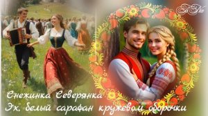 Эх, белый сарафан кружевом оборочки🎶🪗 Снежинка Северянка
