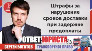 Штрафы за нарушение сроков доставки при задержке предоплаты