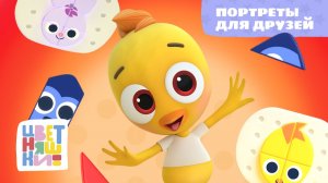 Портреты для друзей | Цветняшки! Песни | творческая песенка про дружбу для детей