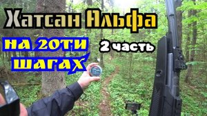 Hatsan Alpha Реальная стрельба по мишеням 2 часть