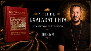 Чтение Бхагавад-гиты с Алексом Ройтблатом