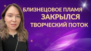 Закрылся творческий поток на пути близнецовых пламен