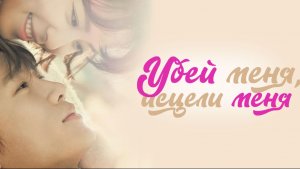 Kill Me, Heal Me OST на русском