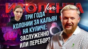 Три года за кальян на куличе: заслуженно или перебор? | Трофим Татаренков // Простите, вырвалось!