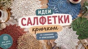 Топ 20 идей современных салфеток крючком