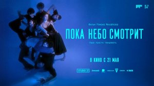 Пока небо смотрит (2026) трейлер