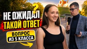 ВОПРОСЫ ИЗ 5 КЛАССА ДЛЯ ДЕВУШКИ и ответы, после которых я реально завис на улице