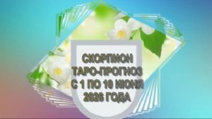 СКОРПИОН ТАРО-ПРОГНОЗ С 1 ПО 10 ИЮНЯ 2026 ГОДА