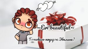 Артем готовит мне подарок? Чтоо?🤔