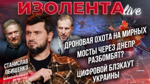 Дроновая охота на мирных | Мосты через Днепр разбомбят? | Цифровой блэкаут Украины // С. Обищенко