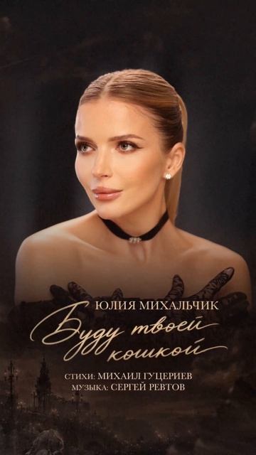 Средство от одиночества в песне Юлии Михальчик «Буду твоей кошкой».

Стихи: Михаил Гуцериев
Музыка:
