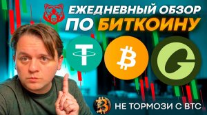 ПЕРИОД ПРОДАВЦОВ НАЧАЛСЯ? ЧТО ЗА СТЕЙБЛ #USDGO? ТЕХ АНАЛИЗ #BTC