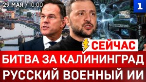 СЕЙЧАС Битва за Калининград | Русский военный ИИ | Конец войны в Иране?