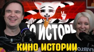 Реакция на КИНО ИСТОРИИ!!!!