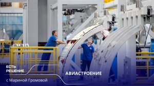 Программа «Есть решение» с Мариной Громовой: кто и как обеспечивает надежность авиапарка в России