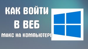 Как войти в веб макс на компьютере