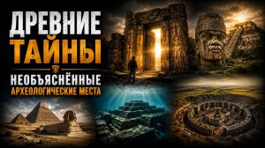 ДРЕВНИЕ ТАЙНЫ | Необъяснённые археологические места | Документальный Фильм