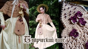 Викторианская сумочка крючком | Творческий влог из деревни