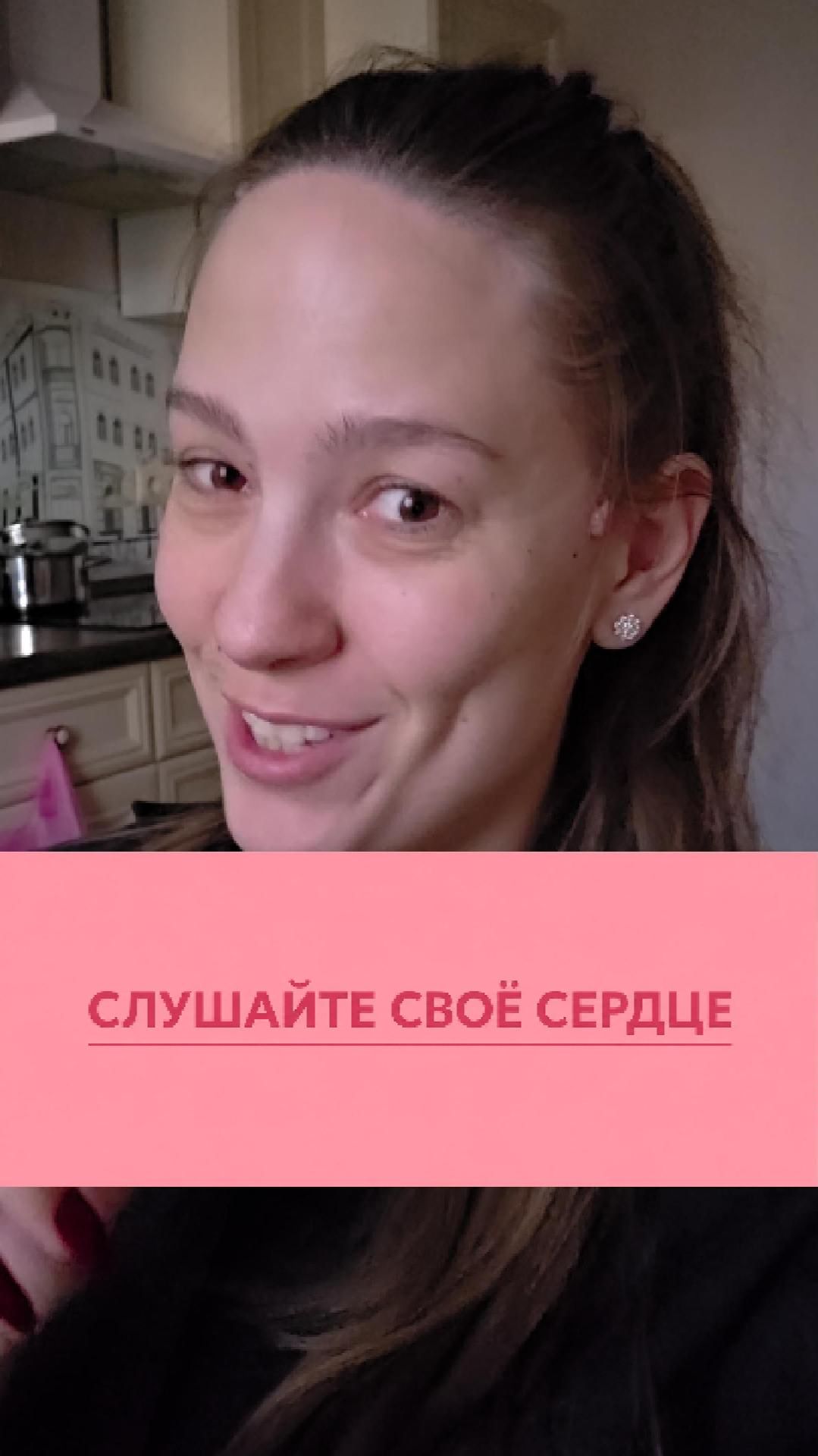 СЛУШАЙТЕ СВОЁ СЕРДЦЕ ❤️🙏 оно подскажет вам правильный путь!