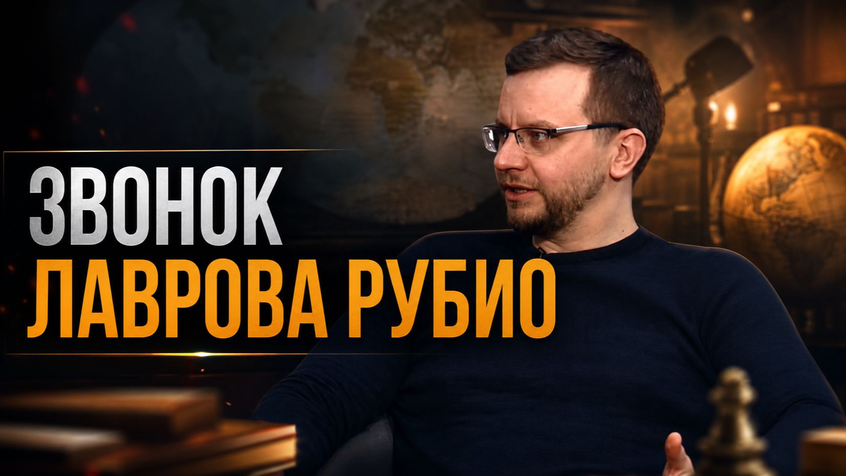 ЗВОНОК ЛАВРОВА РУБИО: Последний ультиматум Кремля | Александр Ведруссов