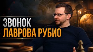 ЗВОНОК ЛАВРОВА РУБИО: Последний ультиматум Кремля | Александр Ведруссов
