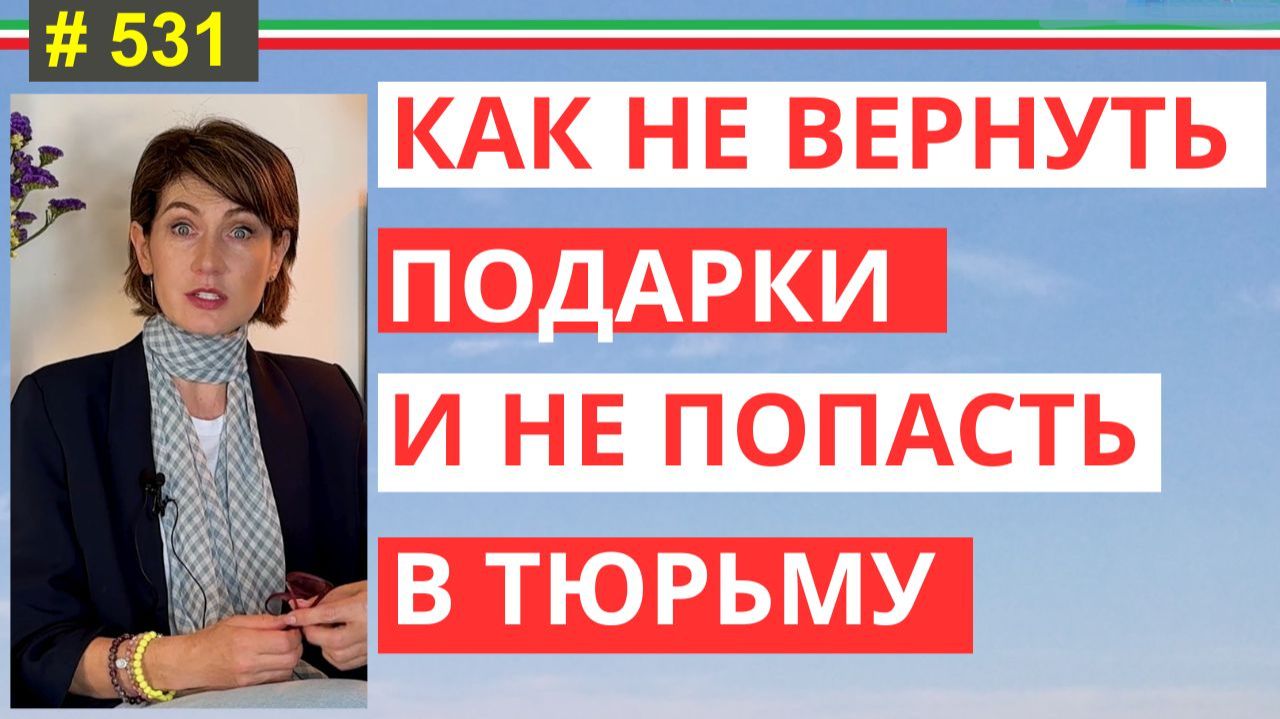 Бывший требует вернуть всё? Подарки и ваши опасные ошибки  #531 #elenaarna