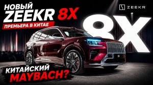 Новый ZEEKR 8X — китайский Maybach? Эксклюзив с презентации в Китае #zeekr8x #премьера #gaztormoz