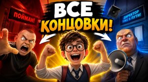 ВСЕ КОНЦОВКИ игры Побег Богдана: Злой Хулиган в одном видео