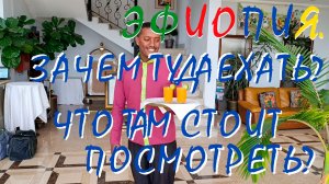 Эфиопия – зачем туда ехать и что стоит посмотреть