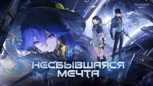 Wuthering Waves 3.4 Трейлер ｜Несбывшаяся мечта ｜Перевод на русский